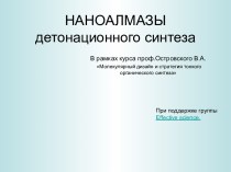 Наноалмазы детонационного синтеза