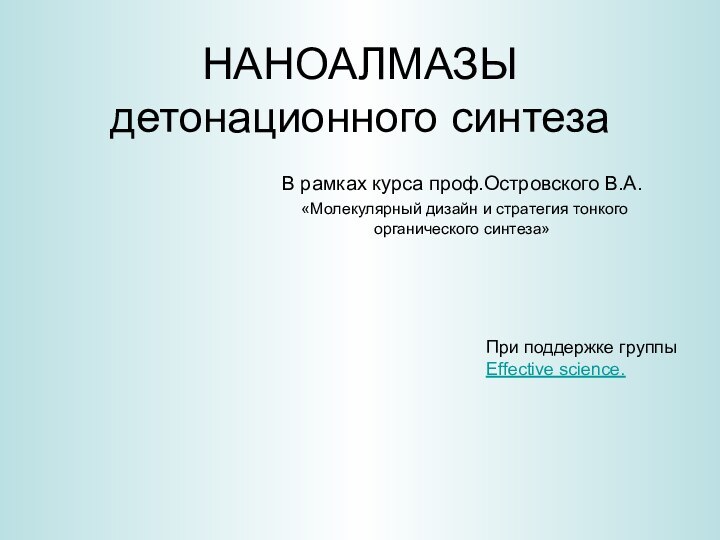 НАНОАЛМАЗЫ детонационного синтезаВ рамках курса проф.Островского В.А.  «Молекулярный дизайн и стратегия