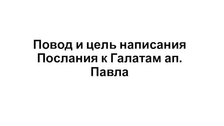 Повод и цель написания Послания к Галатам ап. Павла