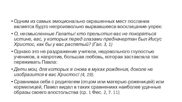 Одним из самых эмоционально окрашенных мест послания является будто непроизвольно вырвавшееся восклицание-упрек:О,