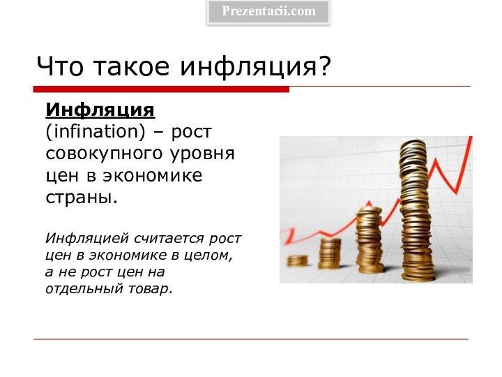 Что такое инфляция?Инфляция (infination) – рост совокупного уровня цен в экономике страны.