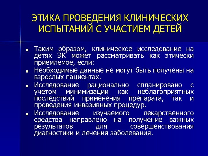 ЭТИКА ПРОВЕДЕНИЯ КЛИНИЧЕСКИХ ИСПЫТАНИЙ С УЧАСТИЕМ ДЕТЕЙТаким образом, клиническое исследование на детях