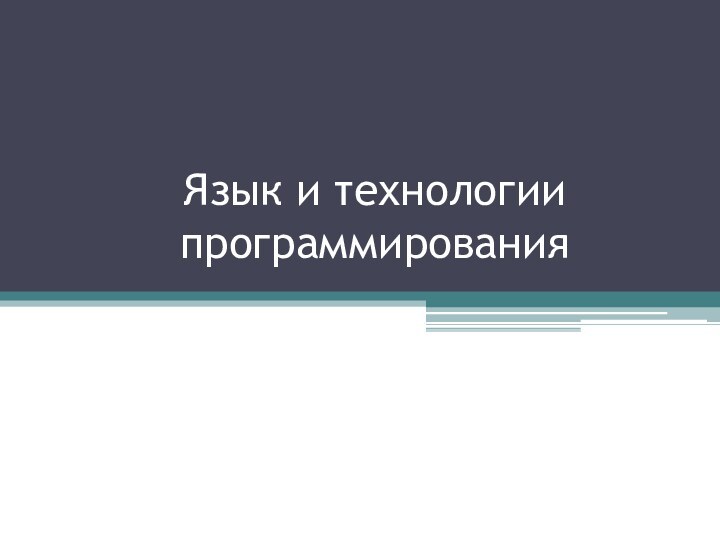 Язык и технологии программирования