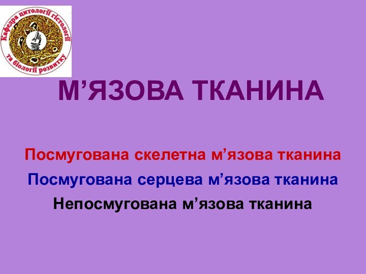 М’ЯЗОВА ТКАНИНАПосмугована скелетна м’язова тканинаПосмугована серцева м’язова тканинаНепосмугована м’язова тканина