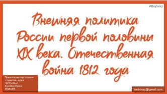 Внешняя политика России первой половины XIX века. Отечественная война 1812 года