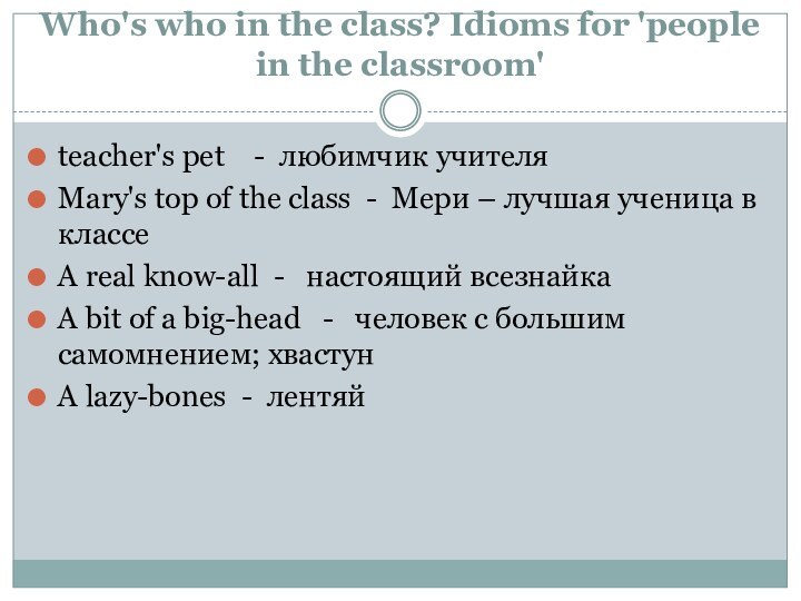 Who's who in the class? Idioms for 'people in the classroom'teacher's pet    -  любимчик