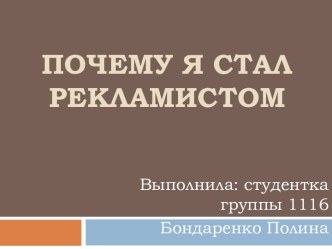 Почему я стал рекламистом