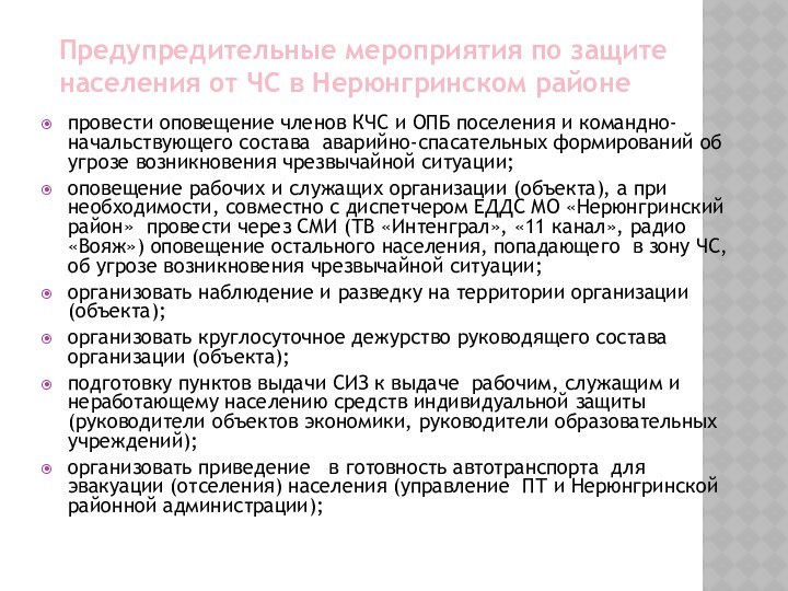 Предупредительные мероприятия по защите населения от ЧС в Нерюнгринском районепровести оповещение членов