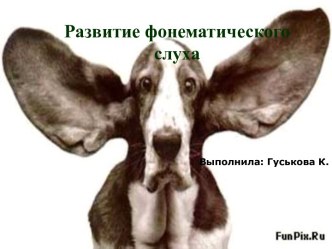 Развитие фонематического слуха