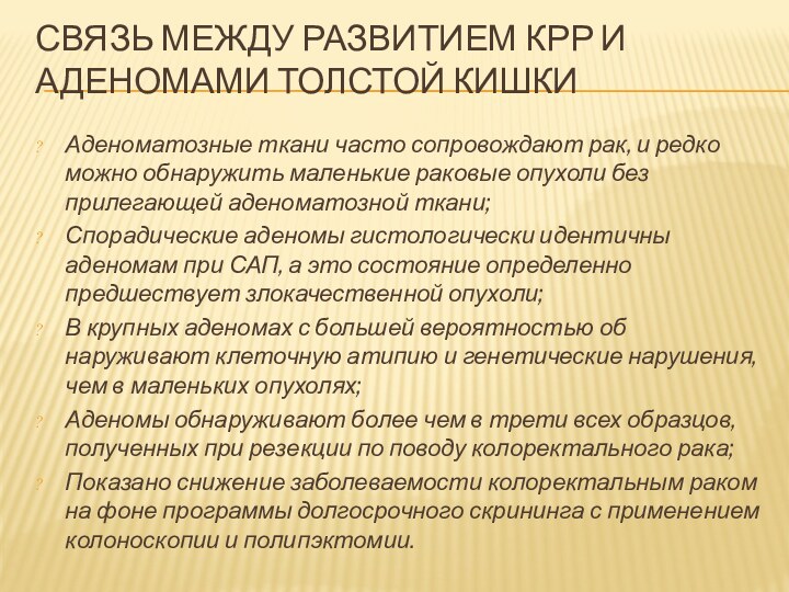 СВЯЗЬ МЕЖДУ РАЗВИТИЕМ КРР И АДЕНОМАМИ ТОЛСТОЙ КИШКИАденоматозные ткани часто сопровождают рак,