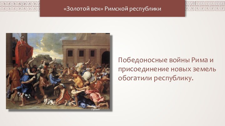 «Золотой век» Римской республикиПобедоносные войны Рима и присоединение новых земель обогатили республику.