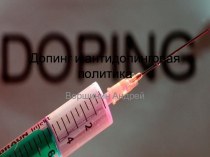 Допинг и антидопинговая политика