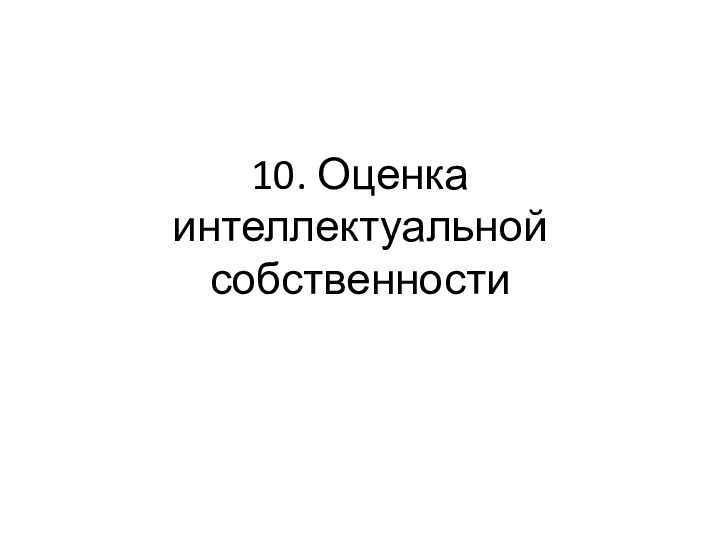 10. Оценка интеллектуальной собственности