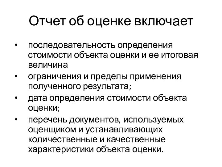 Отчет об оценке включаетпоследовательность определения стоимости объекта оценки и ее итоговая величинаограничения