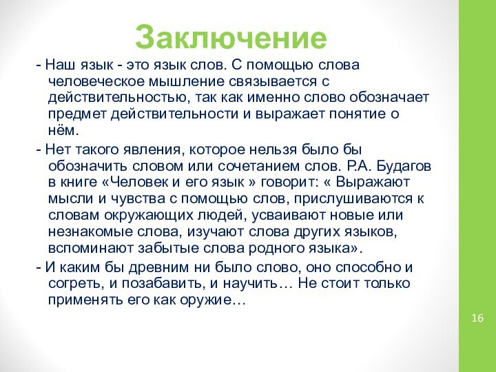 Заключение- Наш язык - это язык слов. С помощью слова человеческое мышление