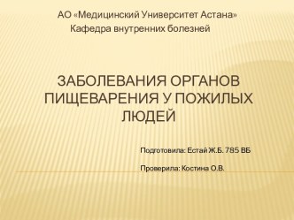 Заболевания органов пищеварения у пожилых людей