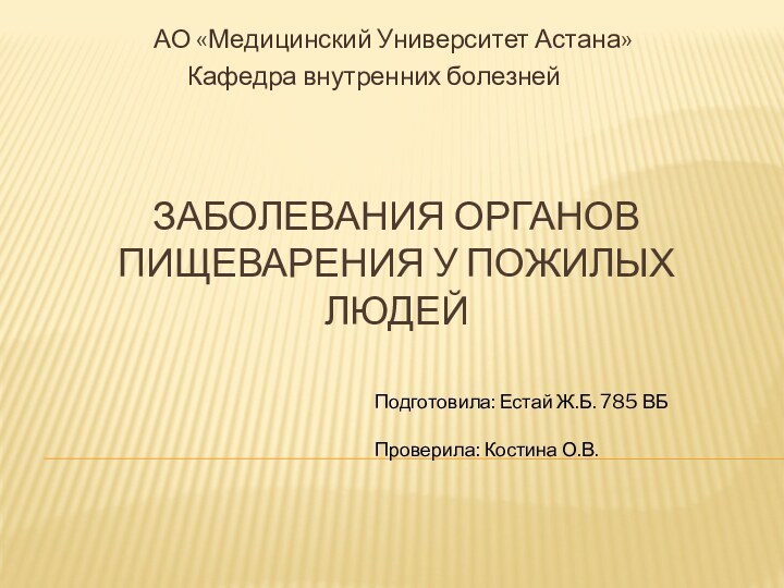 ЗАБОЛЕВАНИЯ ОРГАНОВ ПИЩЕВАРЕНИЯ У ПОЖИЛЫХ ЛЮДЕЙ