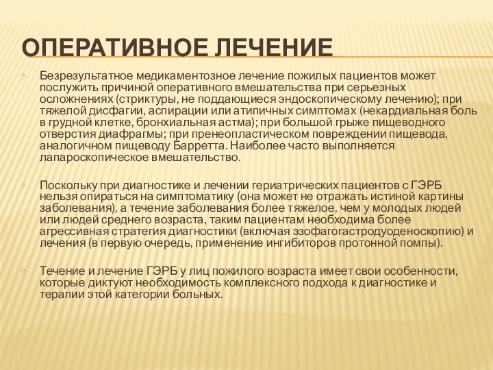 ОПЕРАТИВНОЕ ЛЕЧЕНИЕБезрезультатное медикаментозное лечение пожилых пациентов может послужить причиной оперативного вмешательства при