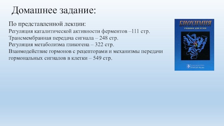 Домашнее задание:По представленной лекции: Регуляция каталитической активности ферментов –111 стр.  Трансмембранная