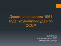 Денежная реформа 1961 года: хрущёвский удар по СССР