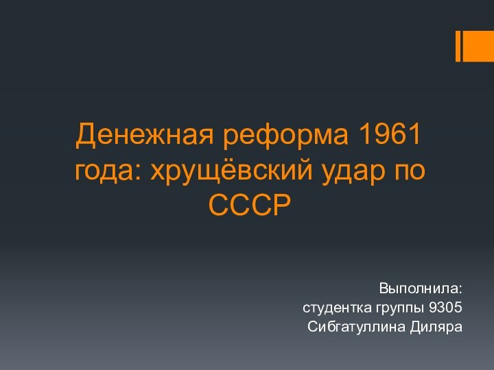 Денежная реформа 1961 года: хрущёвский удар по СССРВыполнила:студентка группы 9305Сибгатуллина Диляра