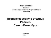 Северная столица России город Санкт- Петербург