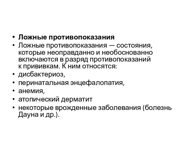 Ложные противопоказанияЛожные противопоказания — состояния, которые неоправданно и необоснованно включаются в разряд противопоказаний к прививкам. К ним