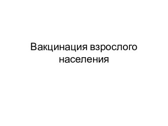 Вакцинация взрослого населения