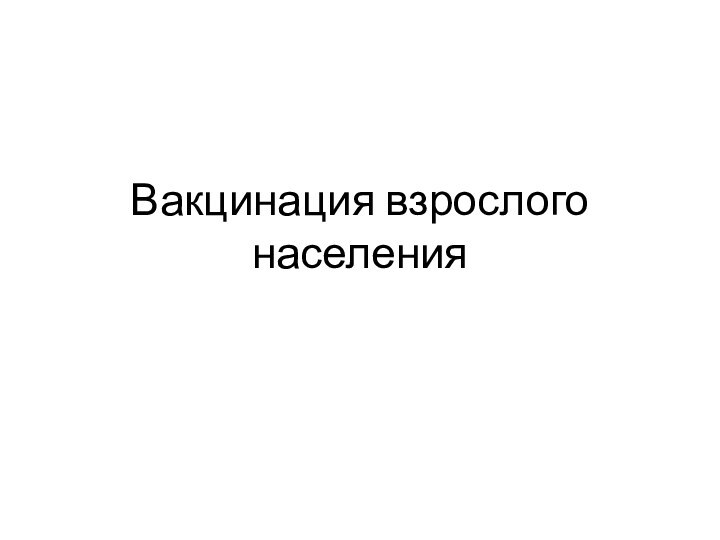 Вакцинация взрослого населения