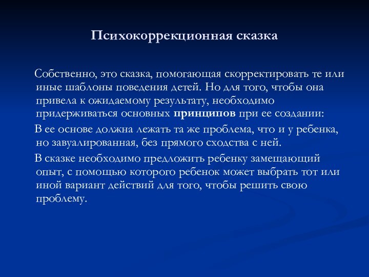 Психокоррекционная сказка   Собственно, это сказка, помогающая скорректировать те или иные шаблоны