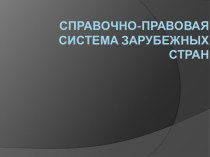 Справочно-правовая система зарубежных стран