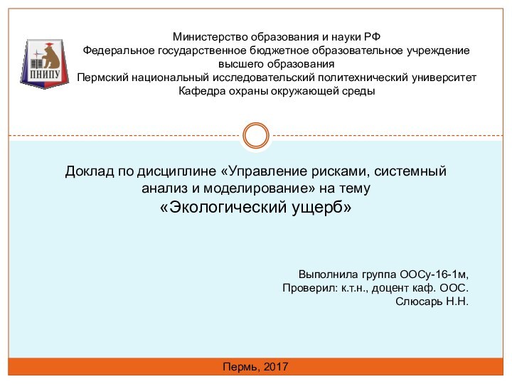 Доклад по дисциплине «Управление рисками, системный анализ и моделирование» на тему «Экологический