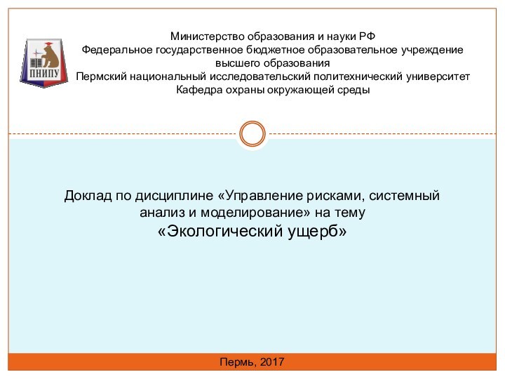 Доклад по дисциплине «Управление рисками, системный анализ и моделирование» на тему «Экологический