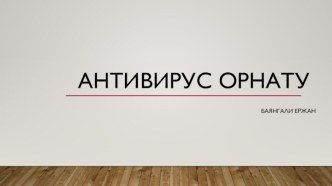 Антивирус орнату