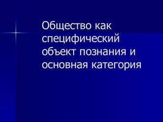 Понятие общества. Сущностные признаки общества