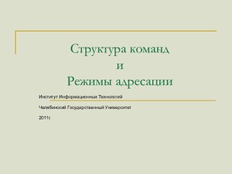 Структура команд и режимы адресации