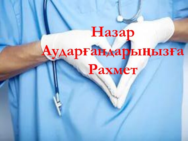 Назар Аударғандарыңызға Рахмет