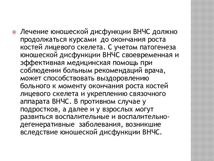 Лечение юношеской дисфункции ВНЧС должно продолжаться курсами до окончания роста костей лицевого