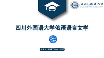 四川外国语大学俄语语言文学