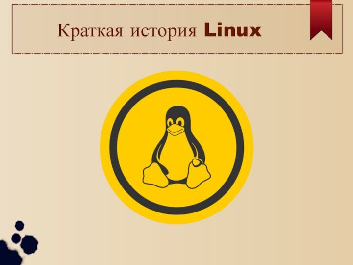 Краткая история Linux