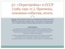 Перестройка в СССР (1985-1991 гг.). Причины, основные события, итоги