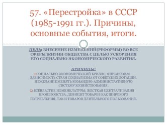 Перестройка в СССР (1985-1991 гг.). Причины, основные события, итоги