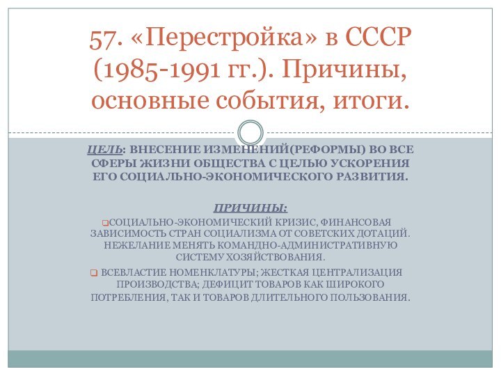 ЦЕЛЬ: ВНЕСЕНИЕ ИЗМЕНЕНИЙ(РЕФОРМЫ) ВО ВСЕ СФЕРЫ ЖИЗНИ ОБЩЕСТВА С ЦЕЛЬЮ УСКОРЕНИЯ ЕГО