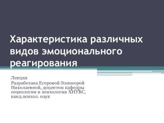 Характеристика различных видов эмоционального реагирования