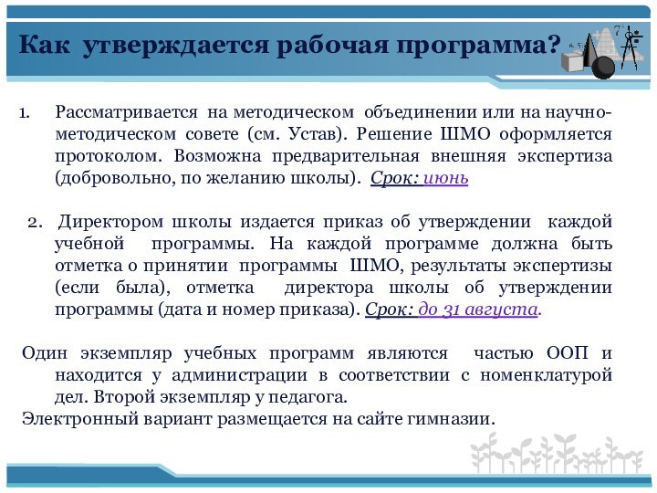 Как утверждается рабочая программа? Рассматривается на методическом объединении или на научно-методическом совете