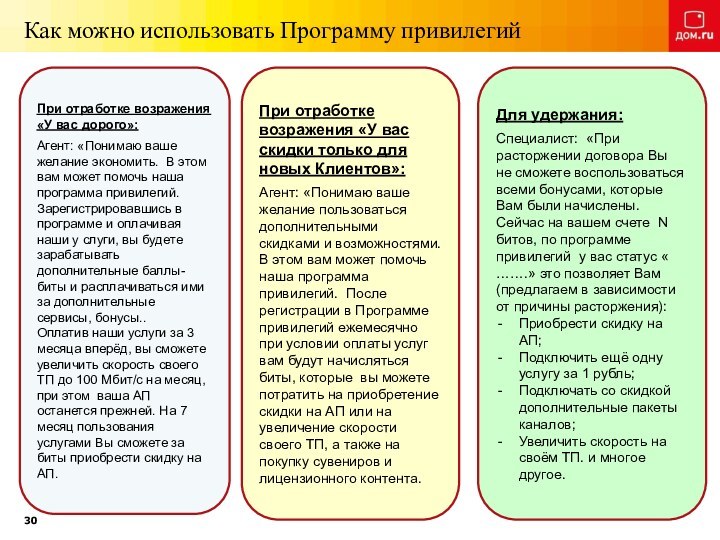 Как можно использовать Программу привилегийПри отработке возражения «У вас дорого»:Агент: «Понимаю ваше