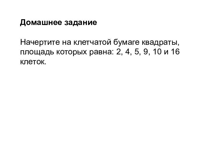 Домашнее задание Начертите на клетчатой бумаге квадраты, площадь которых равна: 2, 4,