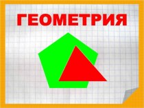 Геометрический тренинг