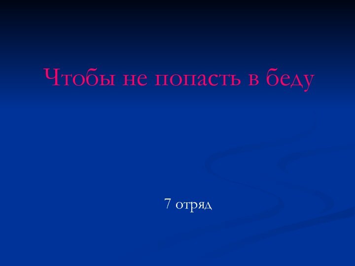 Чтобы не попасть в беду 7 отряд