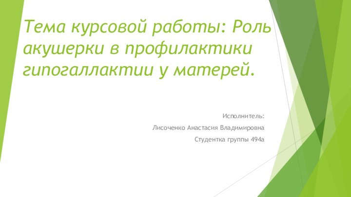 Тема курсовой работы: Роль акушерки в профилактики гипогаллактии у матерей.Исполнитель:Лисоченко Анастасия ВладимировнаСтудентка группы 494а